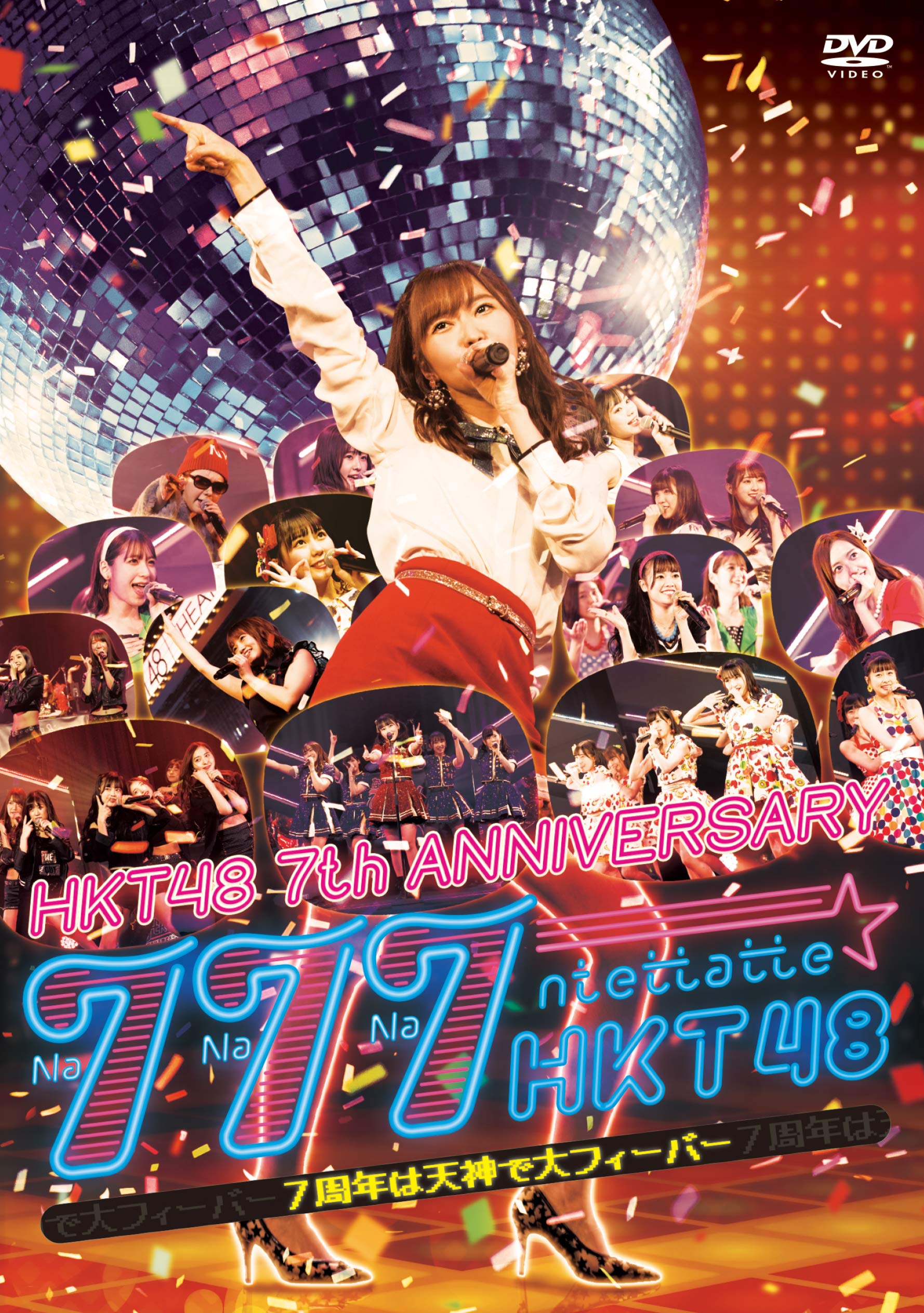 Amazon.co.jp: HKT48 7th ANNIVERSARY 777んてったってHKT48 ~7周年は 