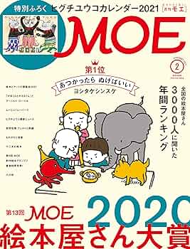 MOE 2月号ヒグチユウコカレンダー 2021付き Amazon.co.jp: MOE (モエ) 2021年2月号 [雑誌] (第13回MOE絵本屋