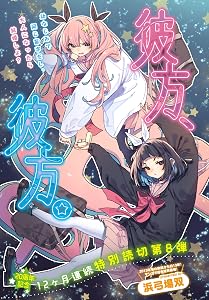 彼方、彼方。 (百合姫コミックス)