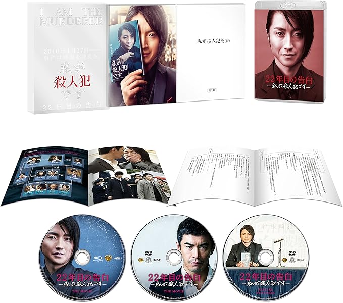 Amazon 22年目の告白 私が殺人犯です ブルーレイ Dvdセット プレミアム エディション 初回仕様 3枚組 Blu Ray 映画