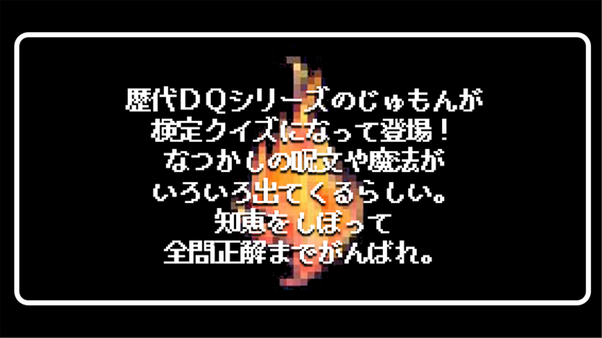 ドラクエ呪文クイズ for ドラゴンクエスト(DRAGON QUEST)-Amazonアプリ