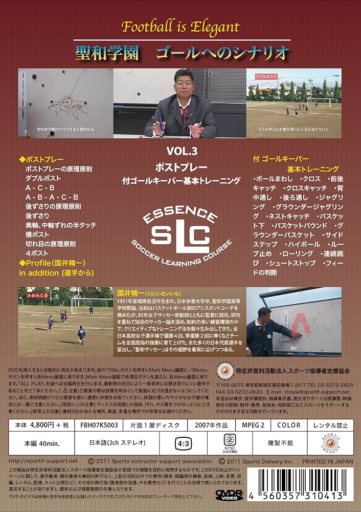国井精一 聖和学園 ゴールへのシナリオ Vol.3ポストプレー 付ゴールキーパー基本トレーニング [DVD] Amazon.co.jp: 国井精一 聖和学園 ゴールへのシナリオ Vol.3