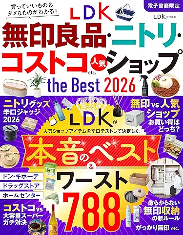 LDK無印良品・ニトリ・コストコetc.人気ショップ the Best 2026 LDK無印良品・ニトリ・コストコetc.人気ショップ the Best 2026
