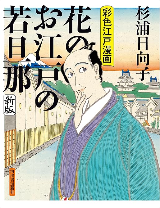 『花のお江戸の若旦那　新版　彩色江戸漫画』の表紙イラスト 電子書籍 漫画