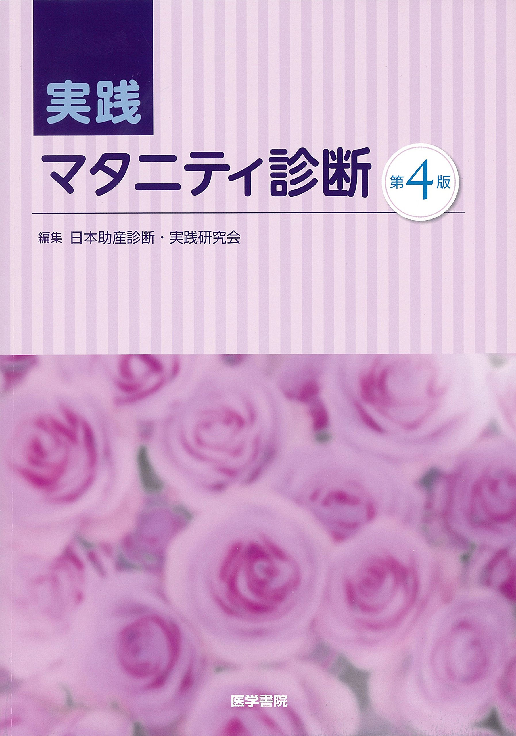 Amazon.co.jp: 実践 マタニティ診断 第4版 : 日本助産診断・実践研究会