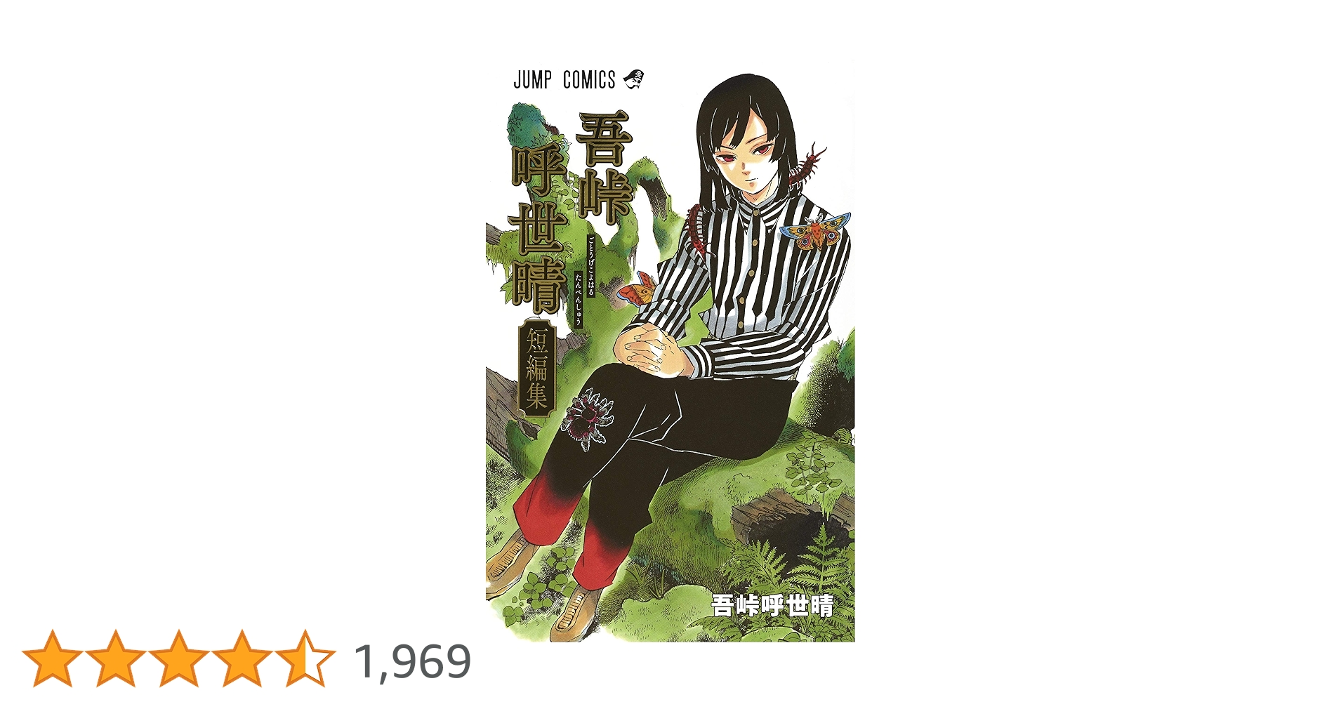 吾峠呼世晴短編集 (ジャンプコミックス) | 吾峠 呼世晴 |本