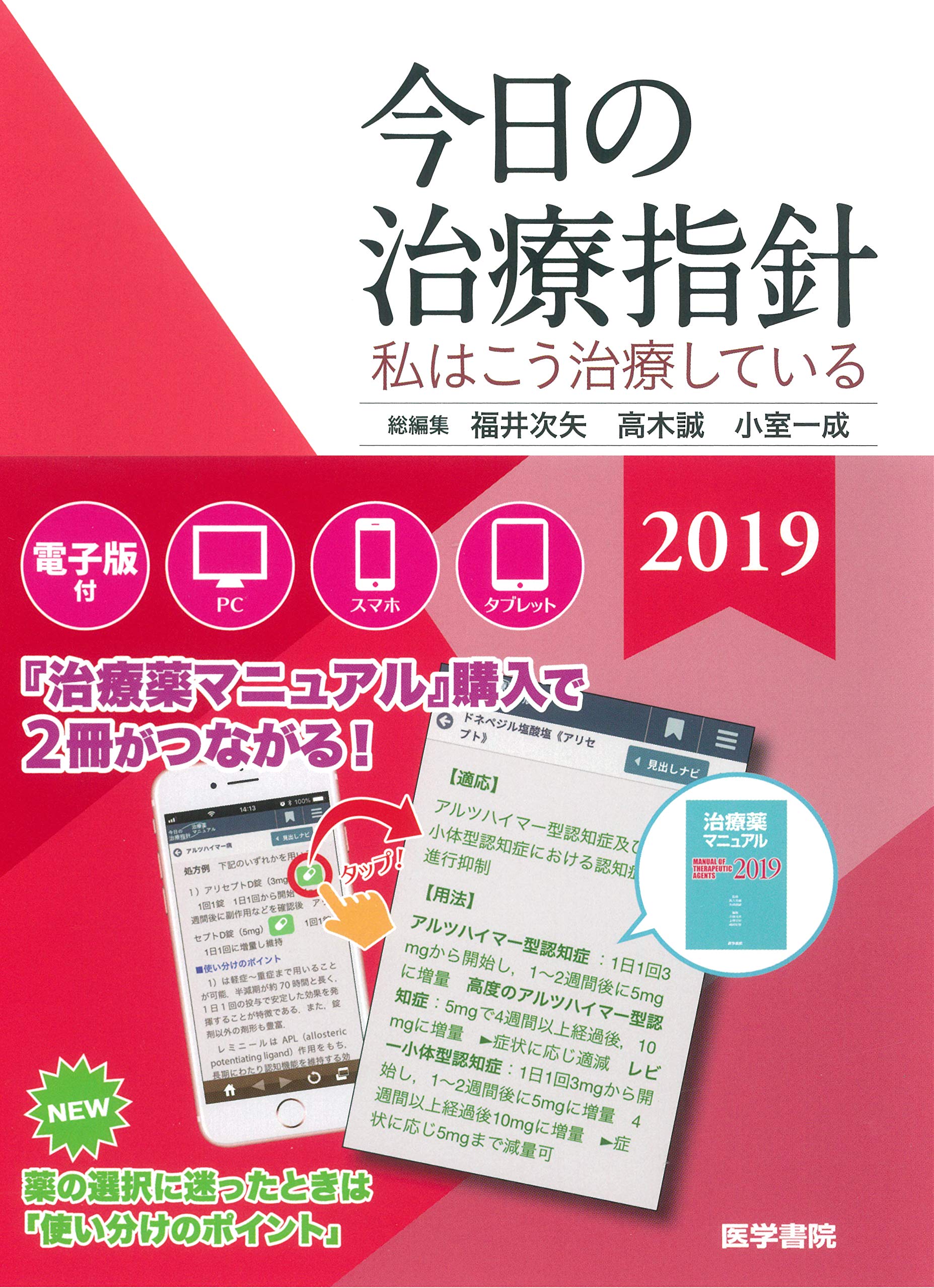 今日の治療指針 2019年版[ポケット判](私はこう治療している) | 福井