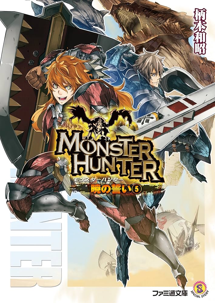 ライトノベル「モンスターハンター」シリーズ 45冊　セット ライトノベル「モンスターハンター」シリーズ 45冊 セット