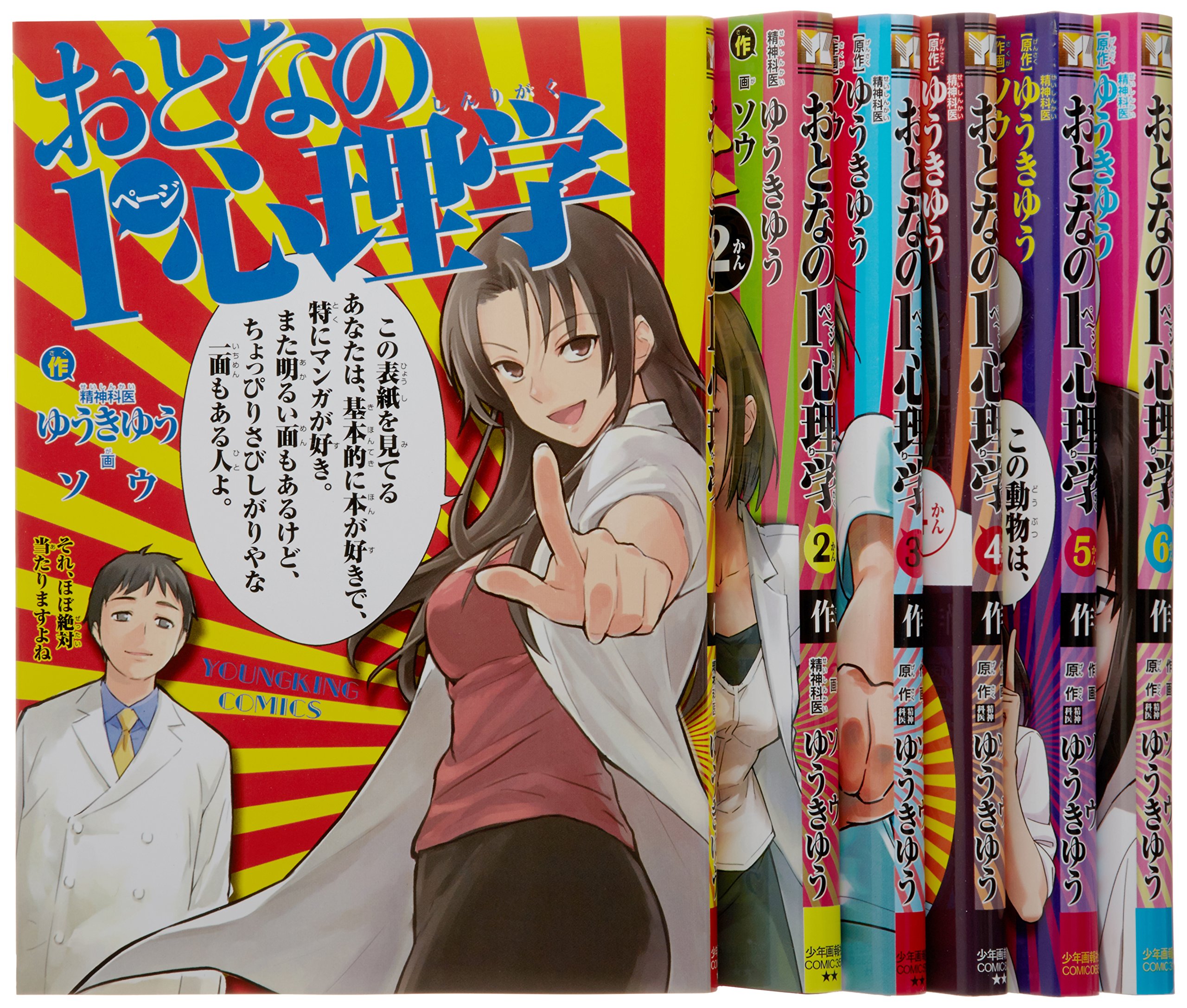 おとなの1ページ心理学 コミック 1 6巻セット ヤングキングコミックス ゆうき ゆう 本 通販 Amazon