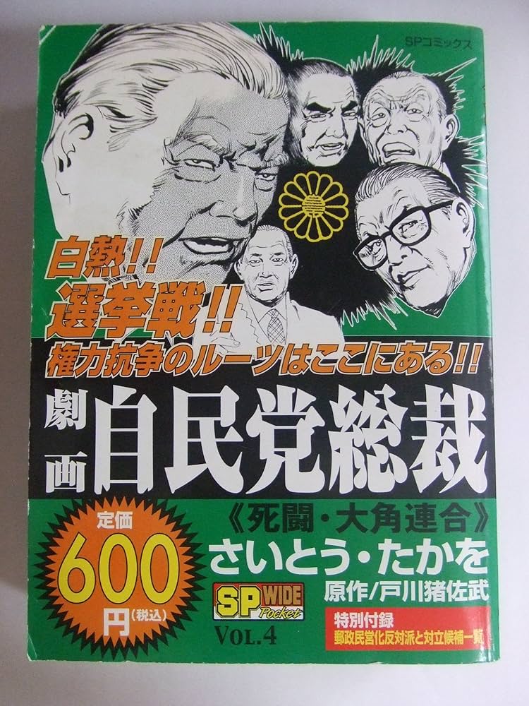 劇画自民党総裁死闘・大角連合 (SPコミックス) | さいとう たか