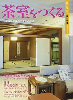 Amazon.co.jp: 茶室をつくる―茶の湯空間の工夫あれこれ (淡交