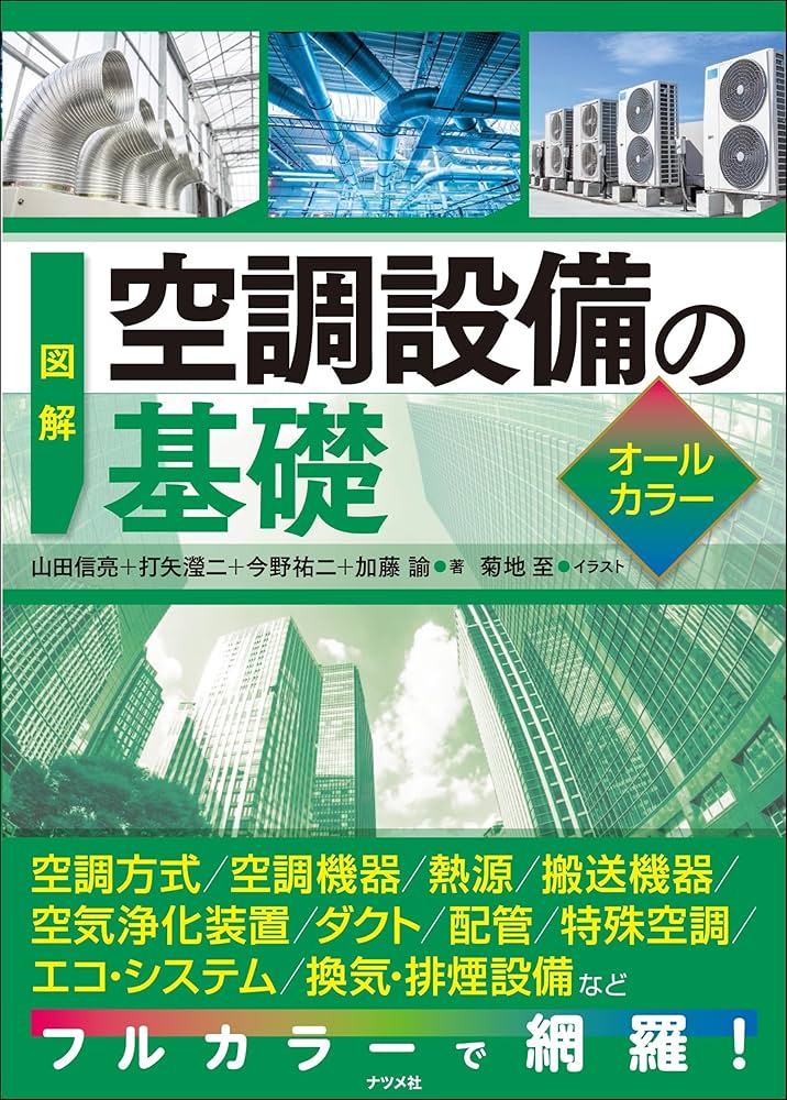 図解 空調設備の基礎オールカラー | 山田信亮, 打矢瀅二, 今野