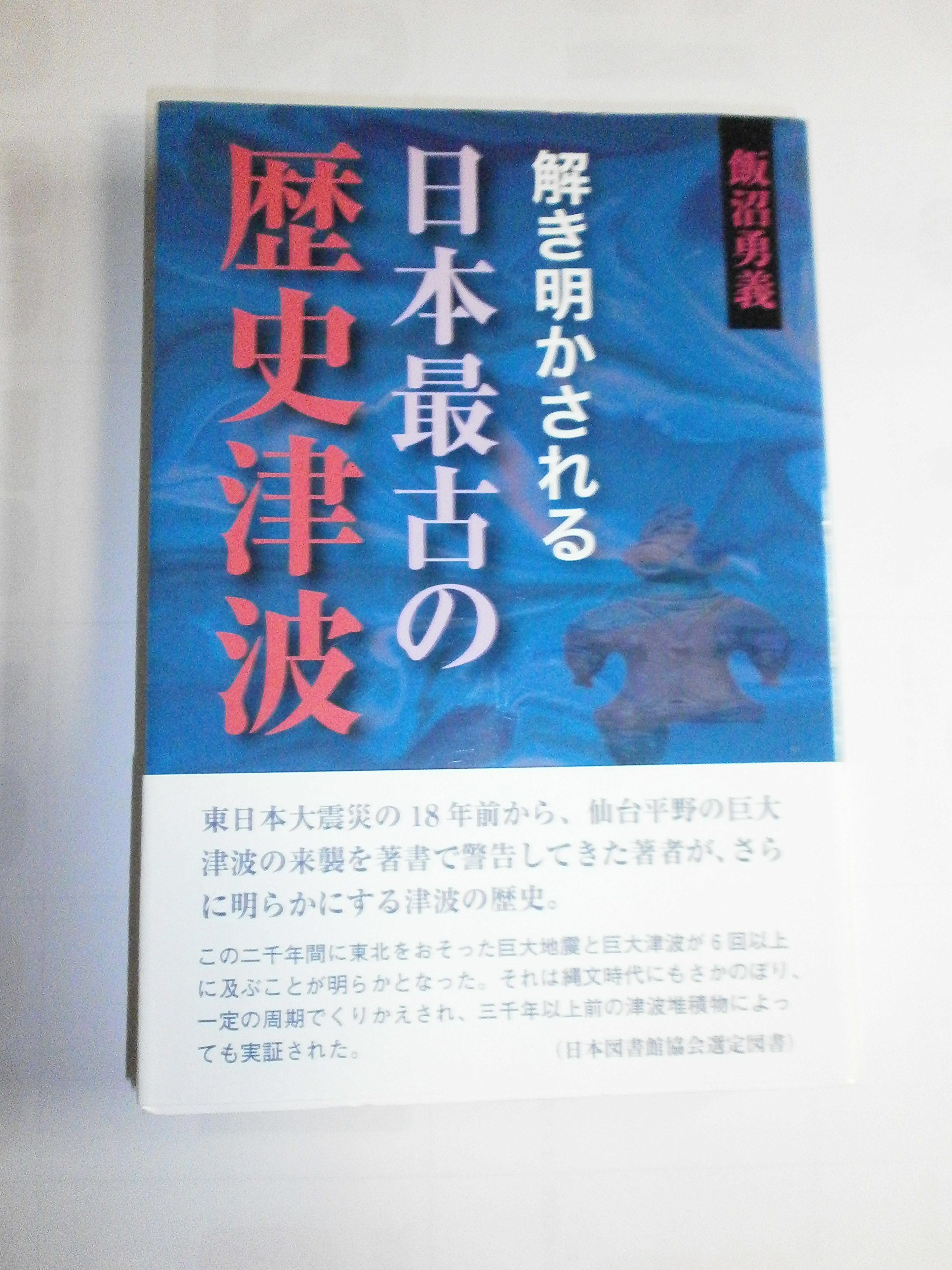【中古】 仙台平野の歴史津波 巨大津波が仙台平野を襲う！ / 飯沼勇義 Amazon.co.jp: 仙台平野の歴史津波 巨大津波が仙台平野を襲う