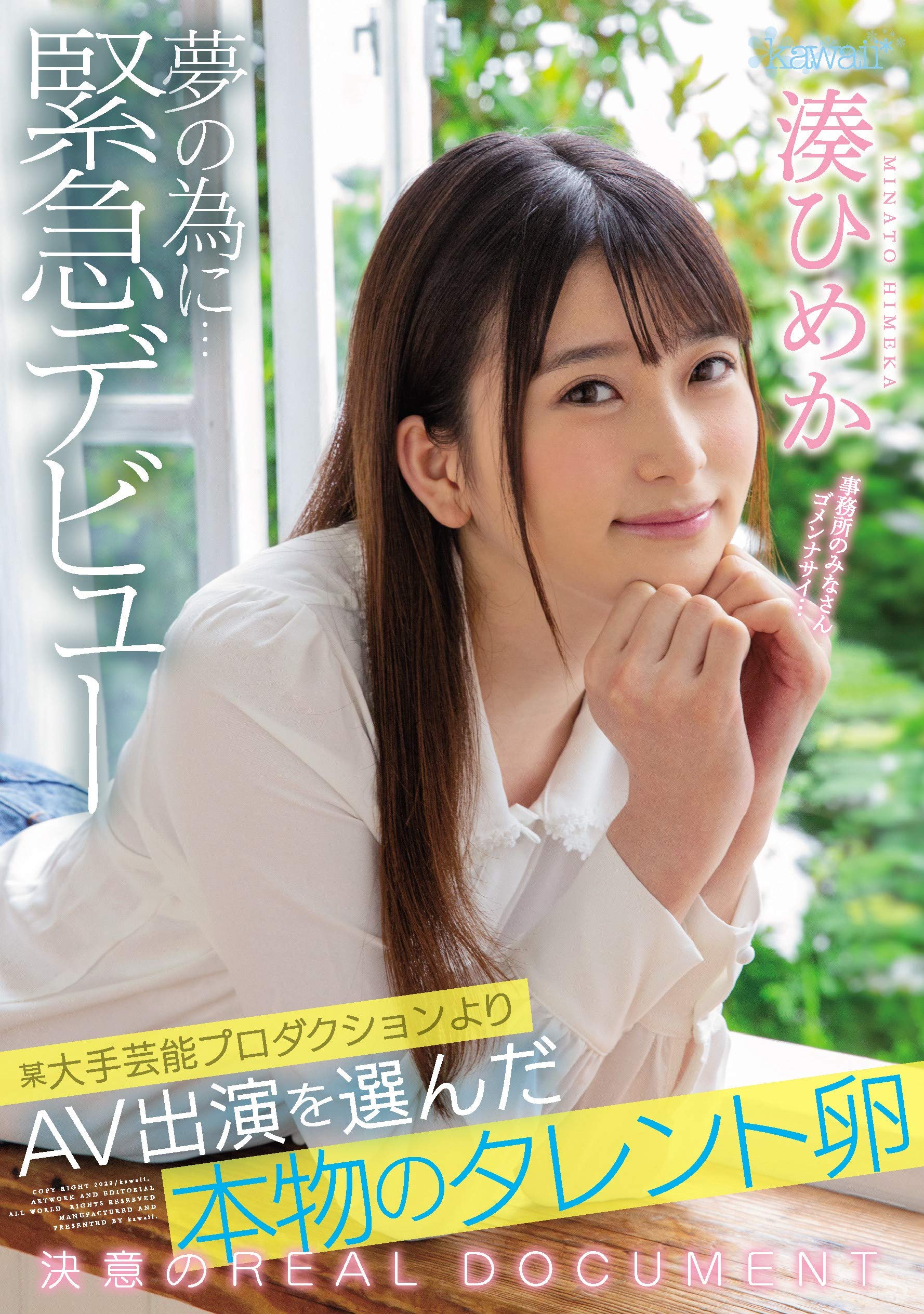 湊ひめか av dvd Amazon.co.jp: 某大手芸能プロダクションよりAV出演を選んだ本物のタレント卵 夢の為に…緊急デビュー 湊ひめか kawaii [DVD]  : 湊ひめか, TAKE-D: DVD