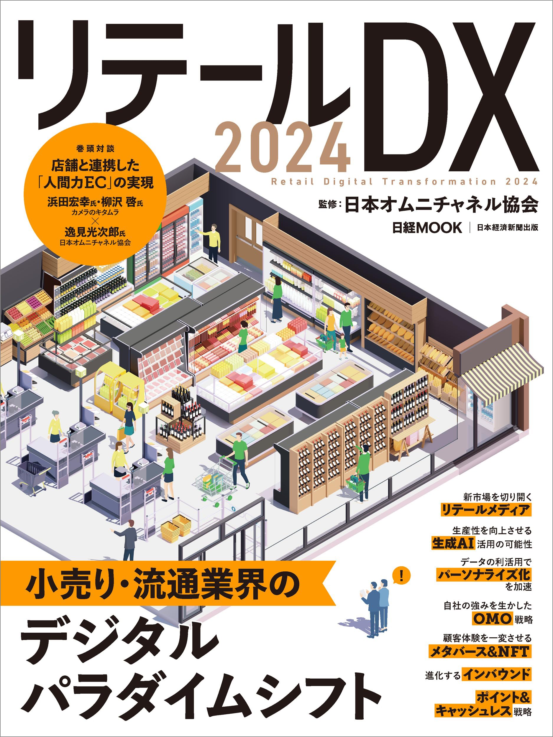 リテールDX 2024 (日経ムック) | 一般社団法人 日本オムニチャネル協会