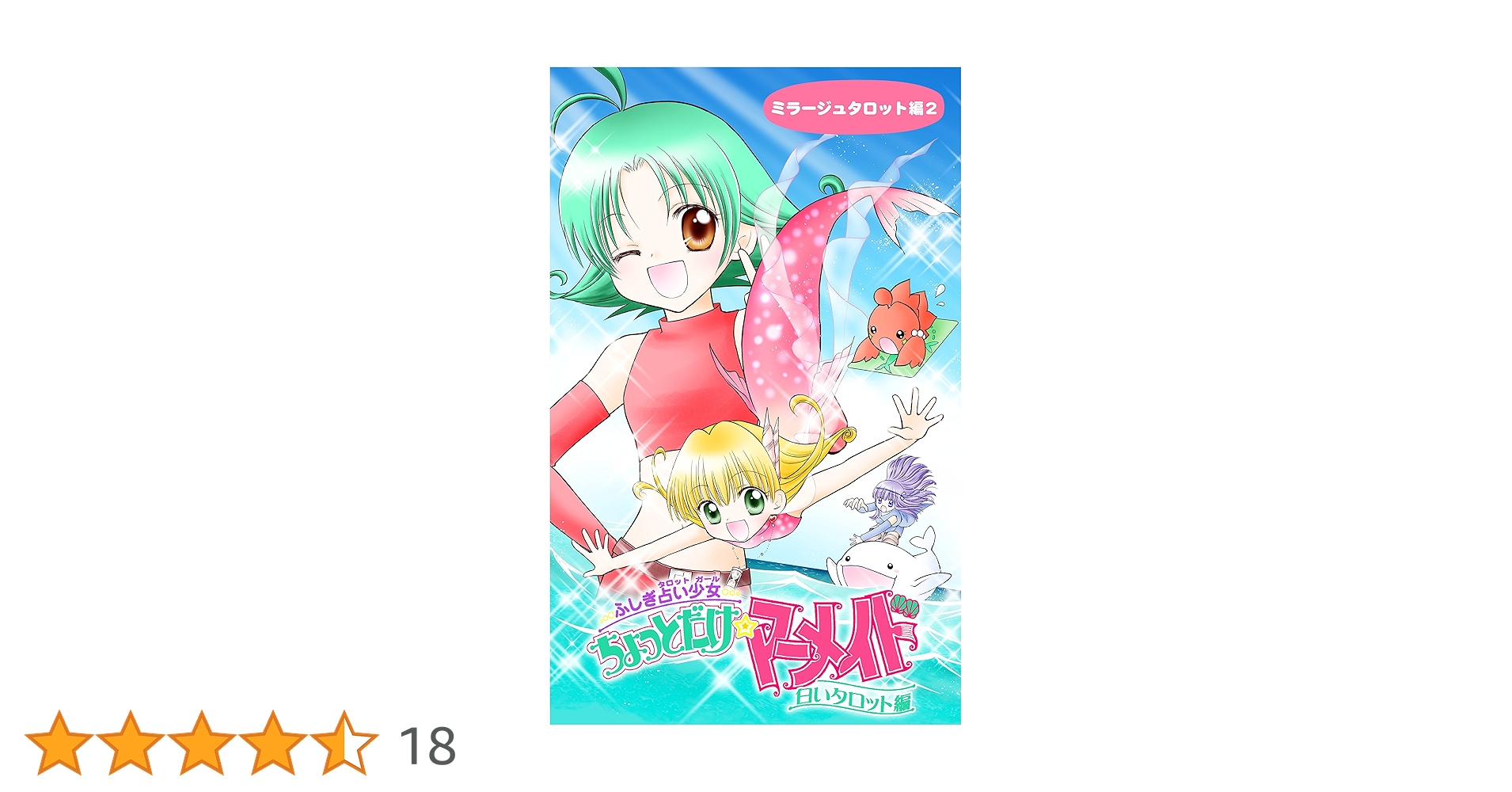 ふしぎ占い少女・ちょっとだけ☆マーメイド: 白いタロット編