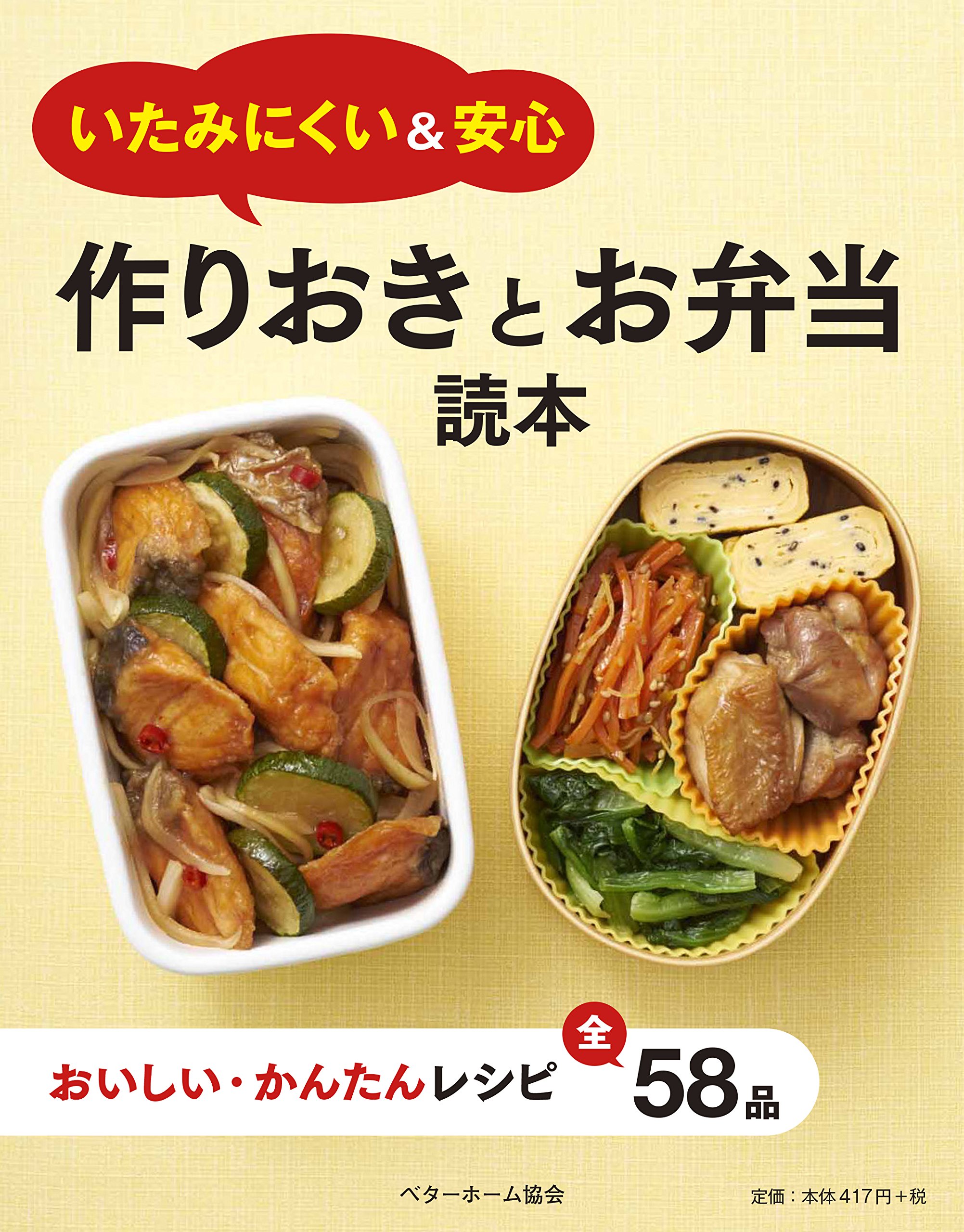 いたみにくい&安心 作りおきとお弁当読本 | ベターホーム協会