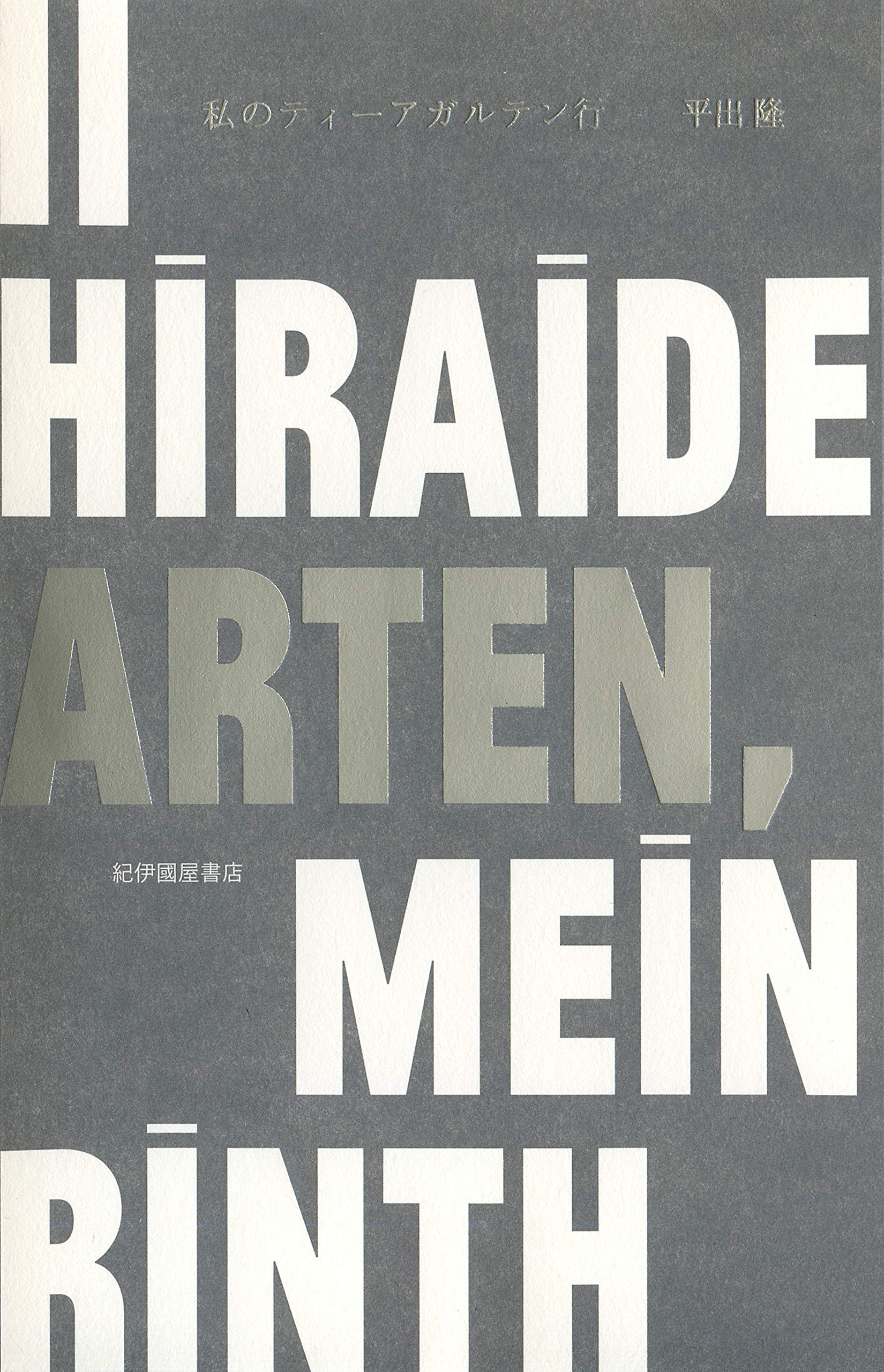 私のティーアガルテン行 平出 隆 本 通販 Amazon 私のティーアガルテン行 平出 隆 本 通販 Amazon