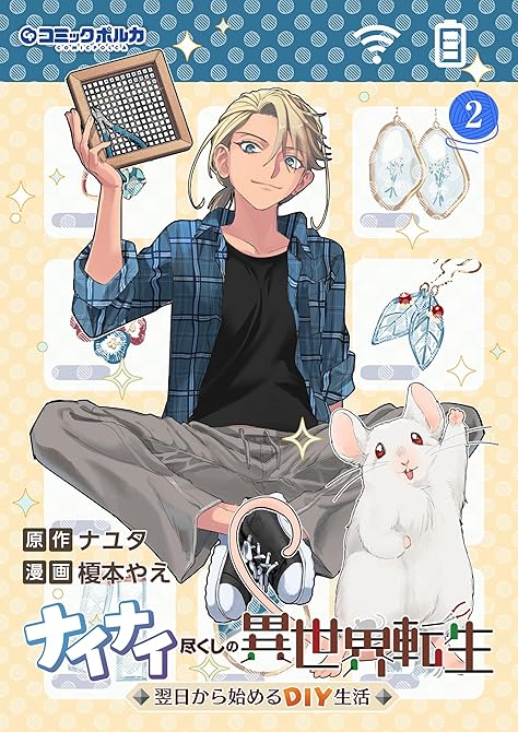 『ナイナイ尽くしの異世界転生２』の表紙イラスト 電子書籍 漫画