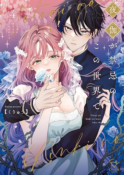 『夜伽が禁忌のこの世界で【フルカラー電子単行本版】４【特典ペーパー付き】』の表紙イラスト 電子書籍 漫画