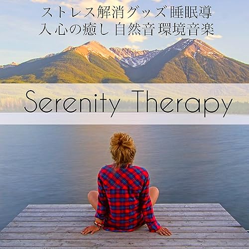 Serenity Therapy ストレス解消グッズ 睡眠導入 心の癒し 自然音 環境音楽 By 癒し 音楽 Specialist マインドフルネス瞑想 心を落ち着かせる On Amazon Music Amazon Co Uk