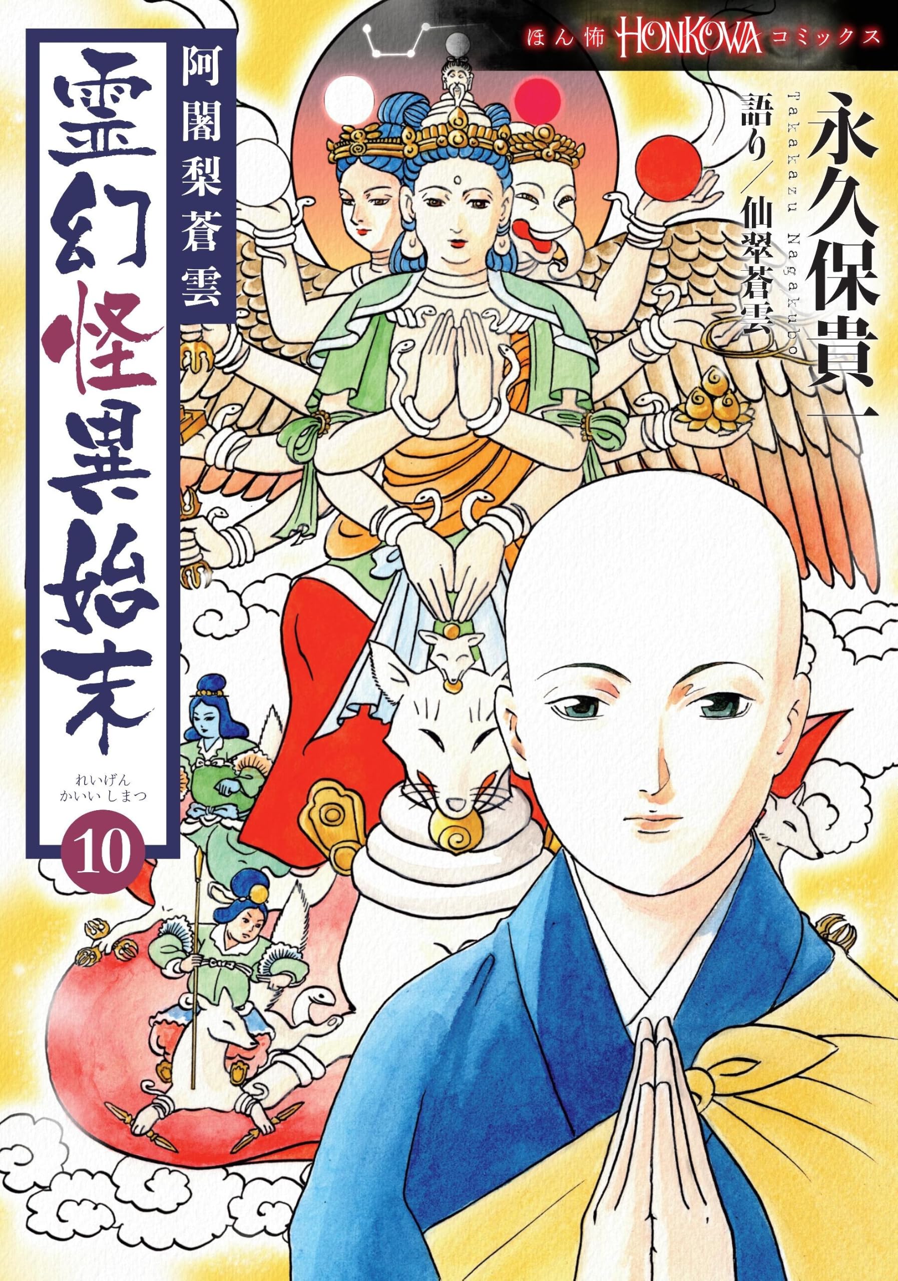 阿闍梨蒼雲 霊幻怪異始末 (10) (HONKOWAコミックス) | 永久保 貴一, 仙