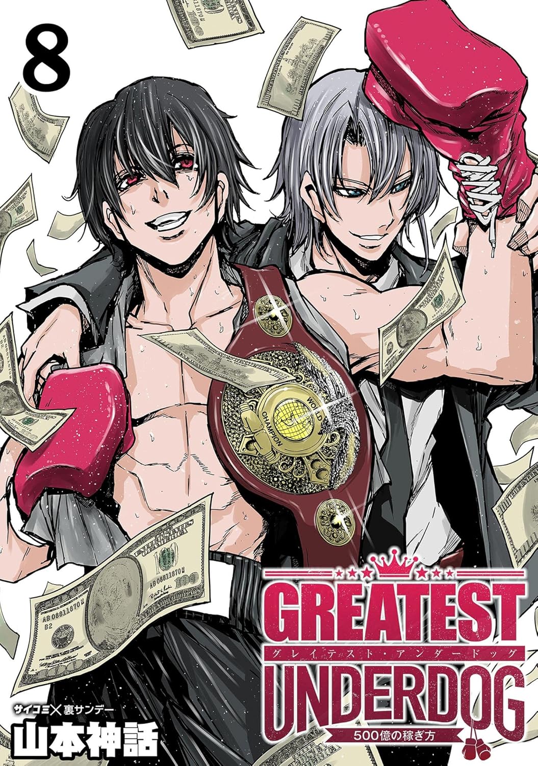 Amazon.co.jp グレイテストアンダードッグ（8） (サイコミ×裏少年サンデーコミックス) eBook 山本神話 Kindleストア