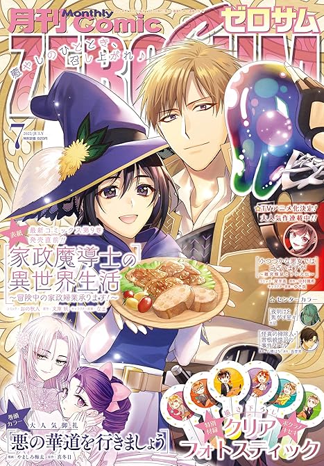 『Comic ZERO-SUM (コミック ゼロサム) 2025年7月号[雑誌]』の表紙イラスト 電子書籍 漫画