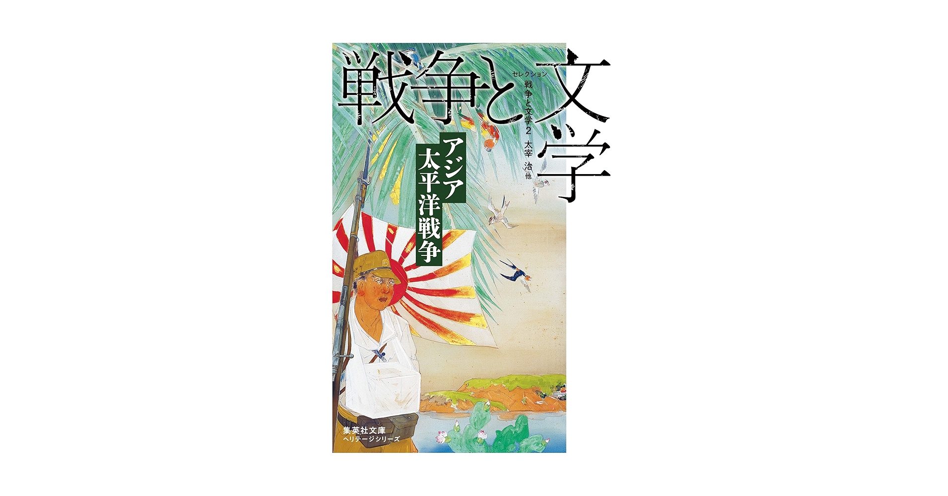 セレクション戦争と文学 2 アジア太平洋戦争 (集英社文庫