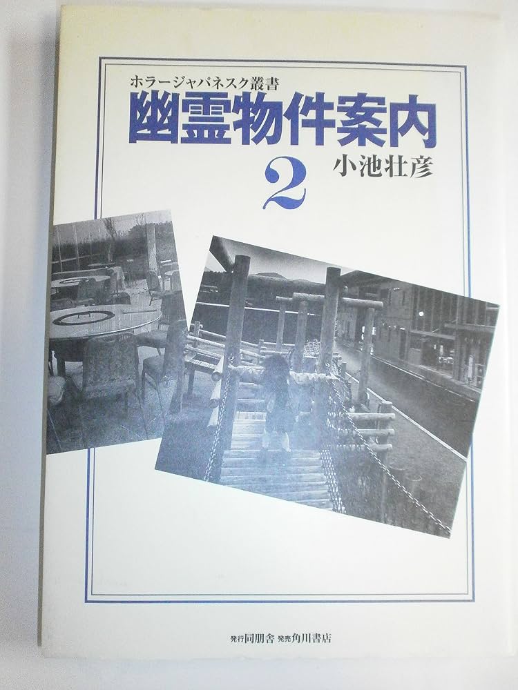 幽霊物件案内 2 (ホラージャパネスク叢書) | 小池 壮彦 |本 | 通販