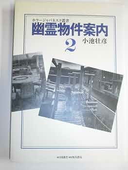 Amazon.com: 幽霊物件案内 (2) (ホラージャパネスク叢書