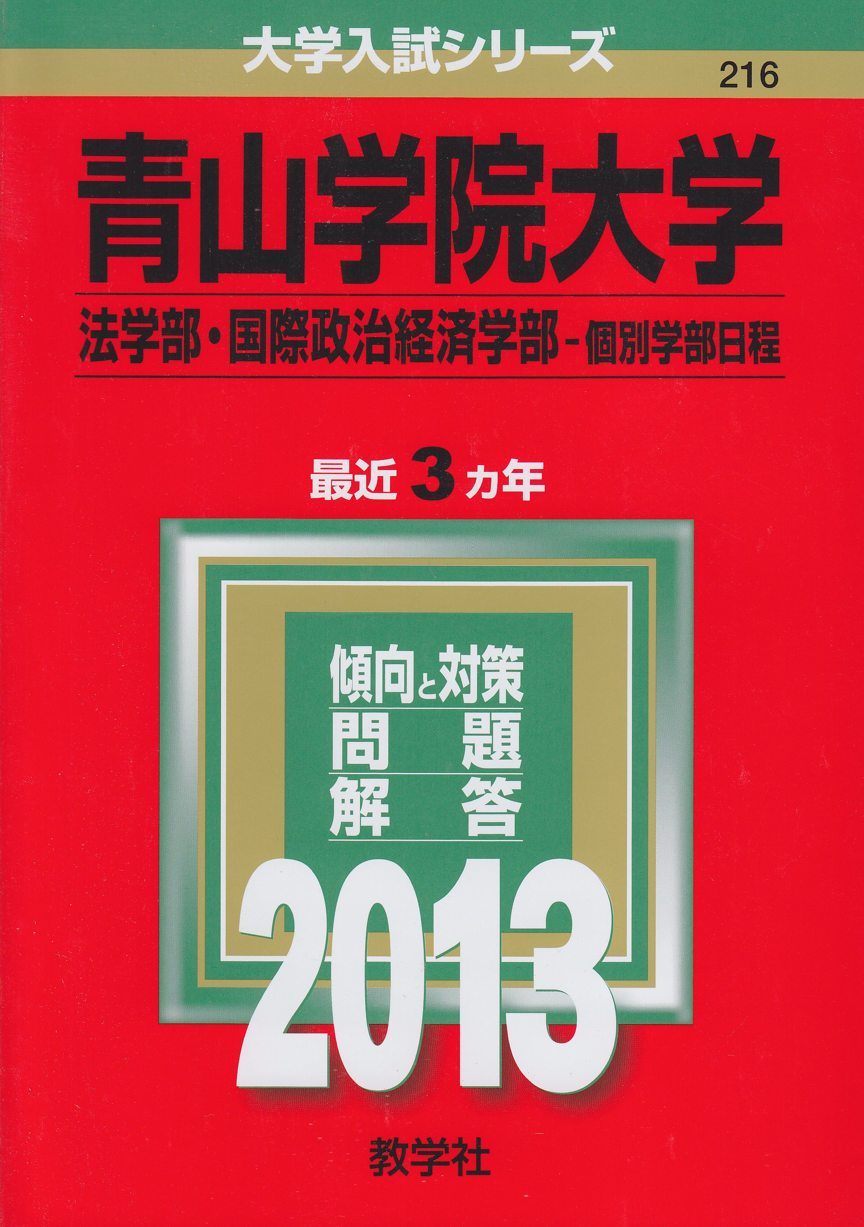 青山学院大学 法学部 国際政治経済学部 個別学部日程 13年版 大学入試シリーズ 教学社編集部 本 通販 Amazon