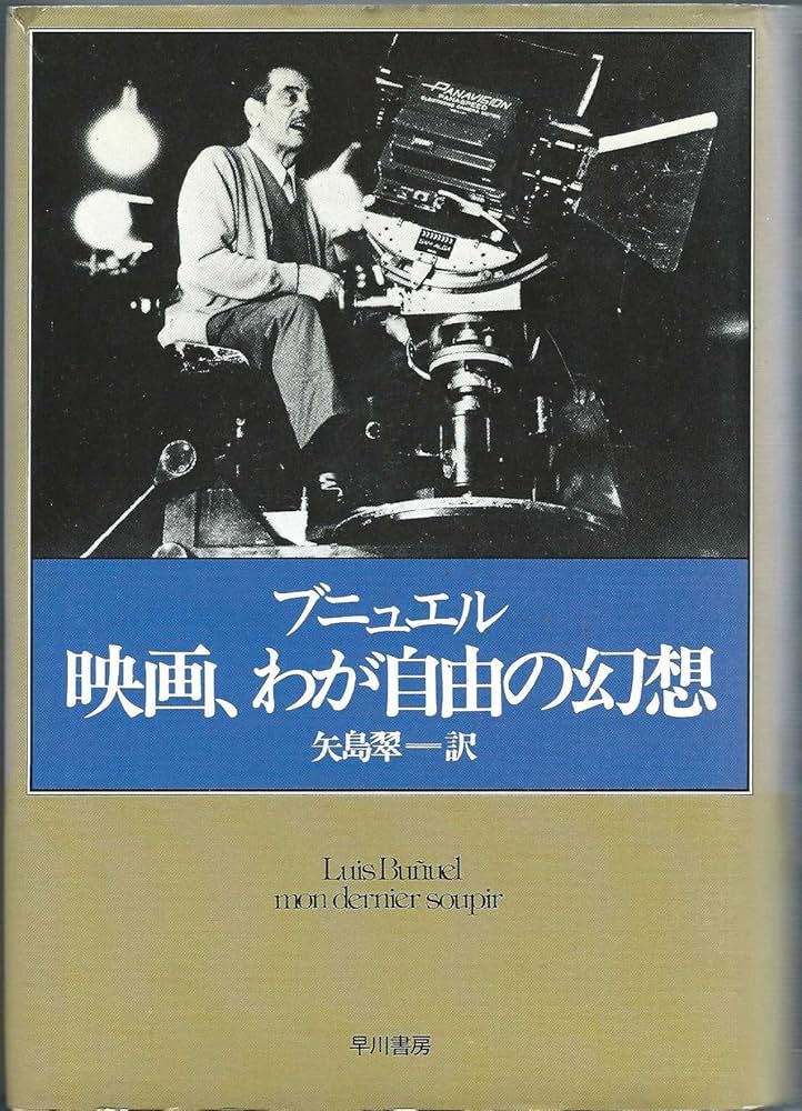 ルイス・ブニュエル著作集成 ルイス・ブニュエル | 四方田 犬彦 |本 | 通販 | Amazon