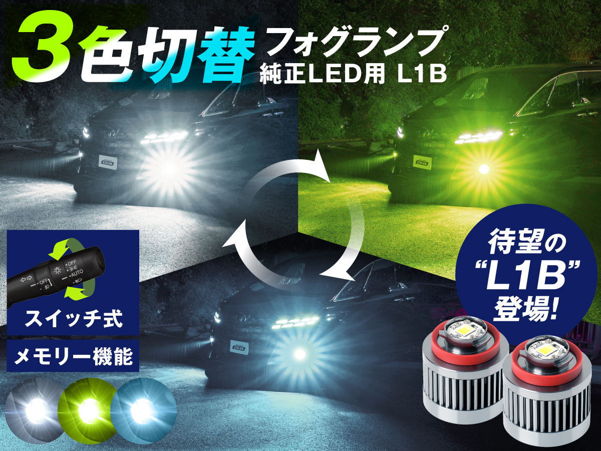 LED ホワイト→ブルー　切り替え式 フォグで走る！ ストロボ機能付き。 LEDフォグランプ H8/H11/H16 HB4 PSX26W 3色切り替え ホワイト