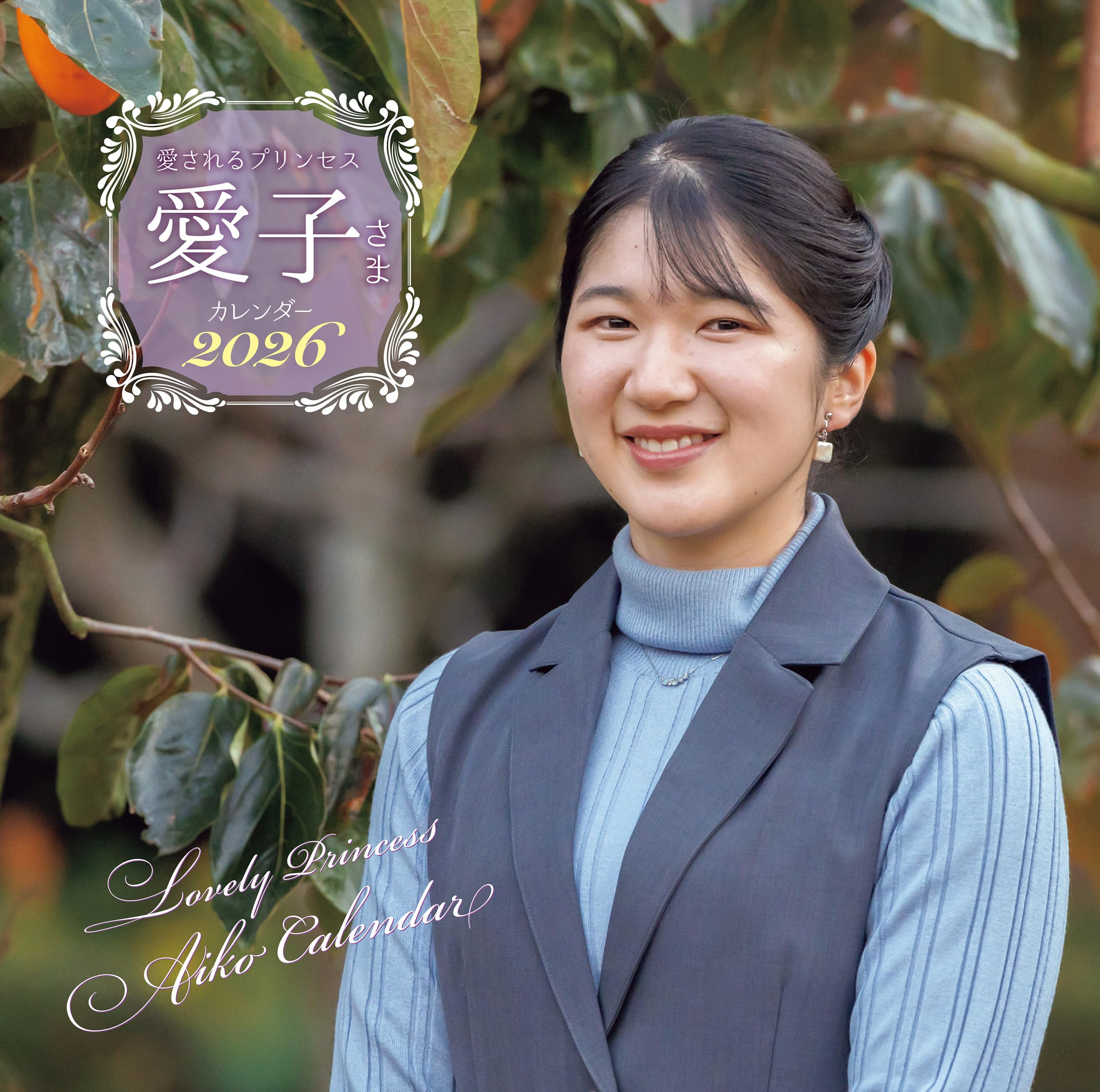 愛されるプリンセス 愛子さまカレンダー2026 ([カレンダー])