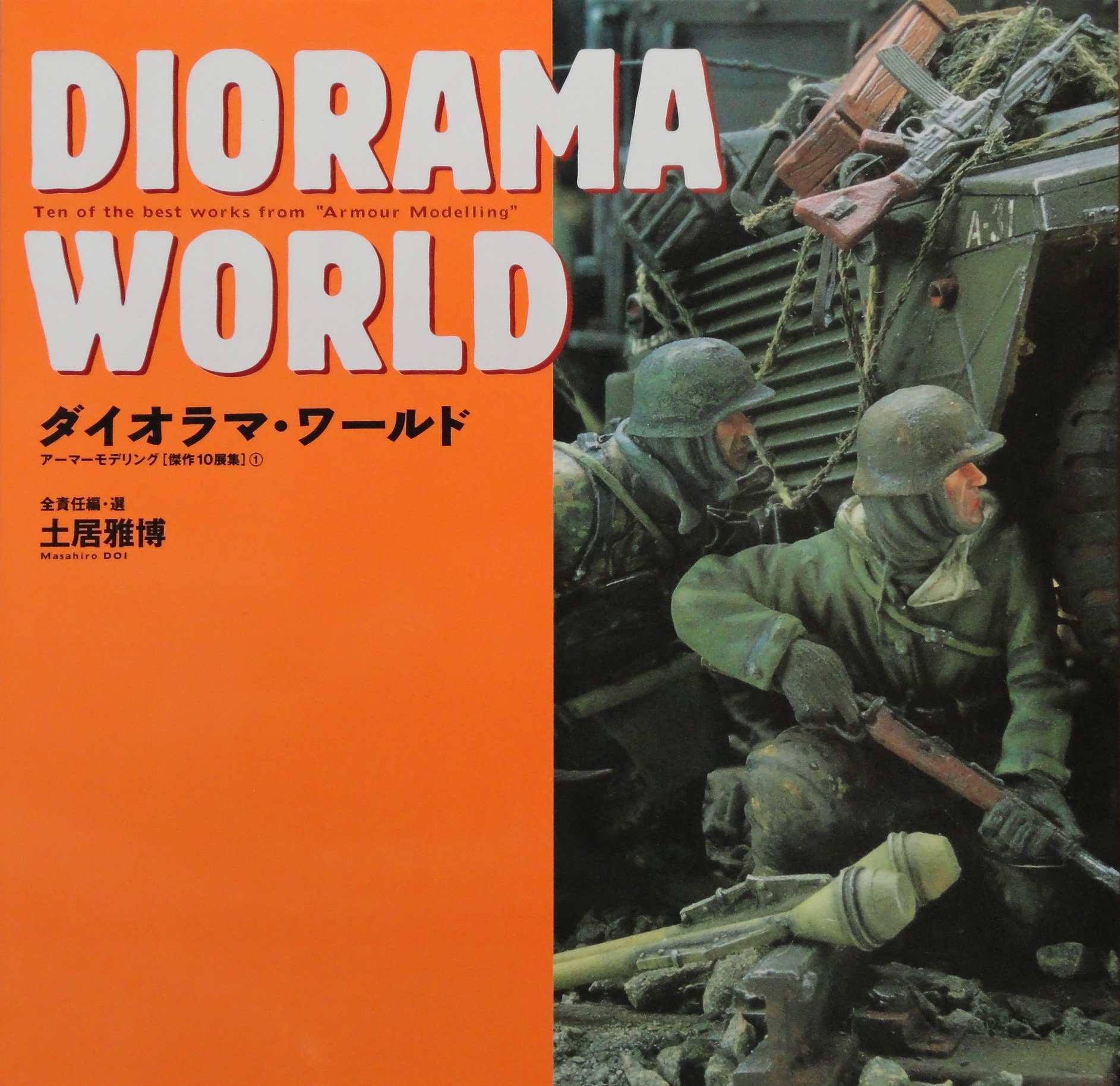 ダイオラマ・ワ-ルド (ア-マ-モデリング「傑作10展集」) | 土居雅博