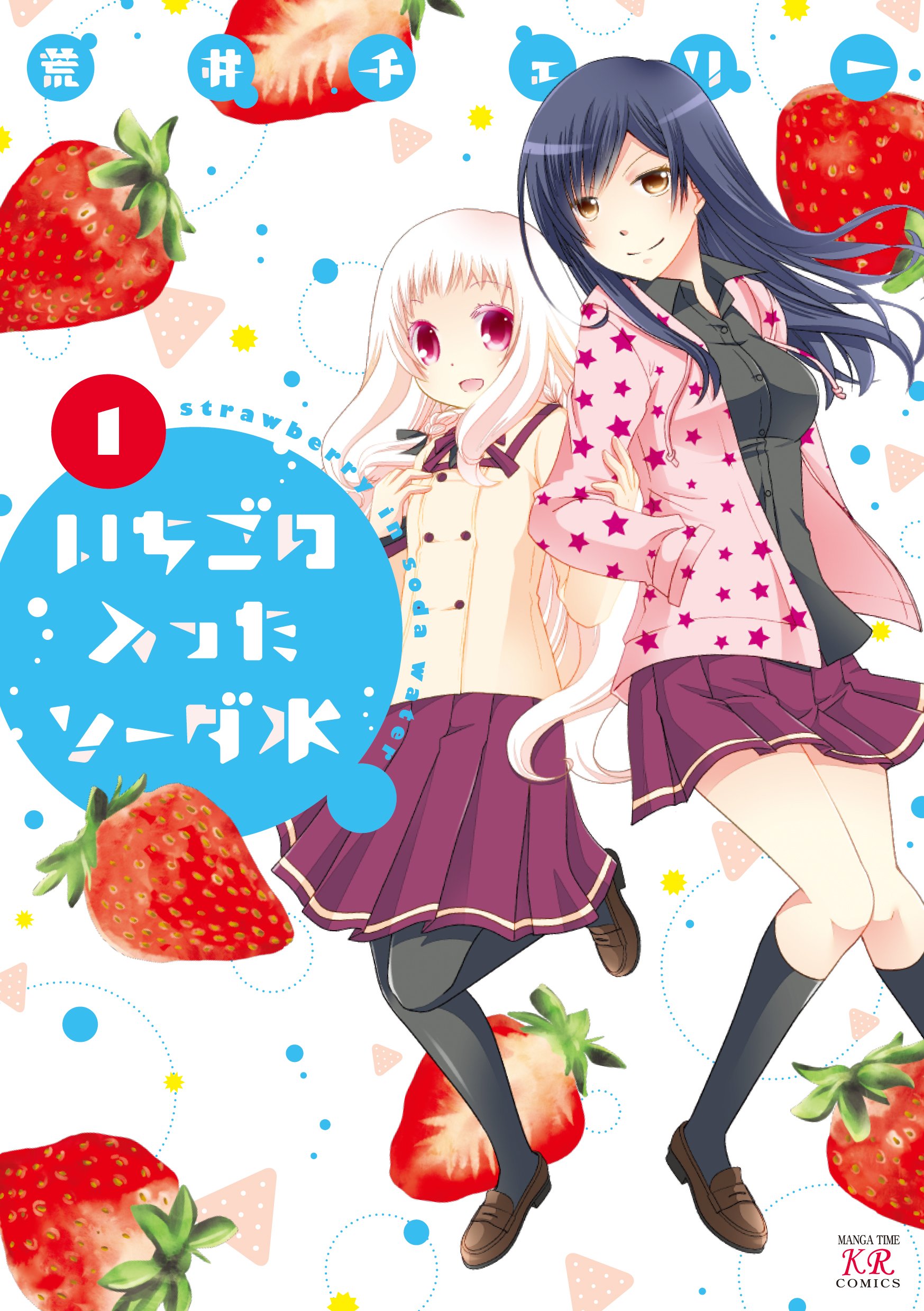 【サイン本】 いちごの入ったソーダ水 1巻 荒井チェリー コミックス 漫画 91T4A8WazIL.jpg