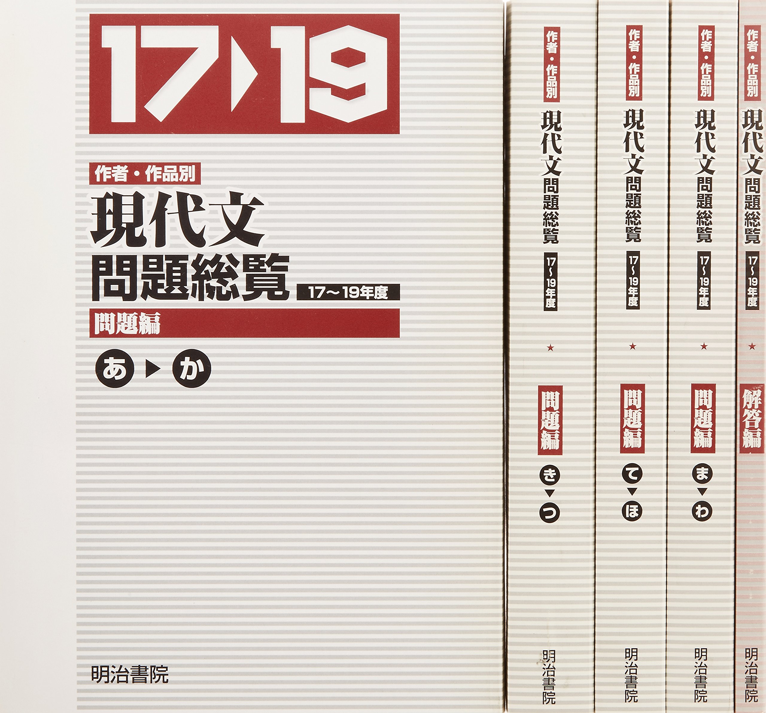 明治書院 古文・漢文問題総覧ジャンル・作品別 17~19年度大学入試過去