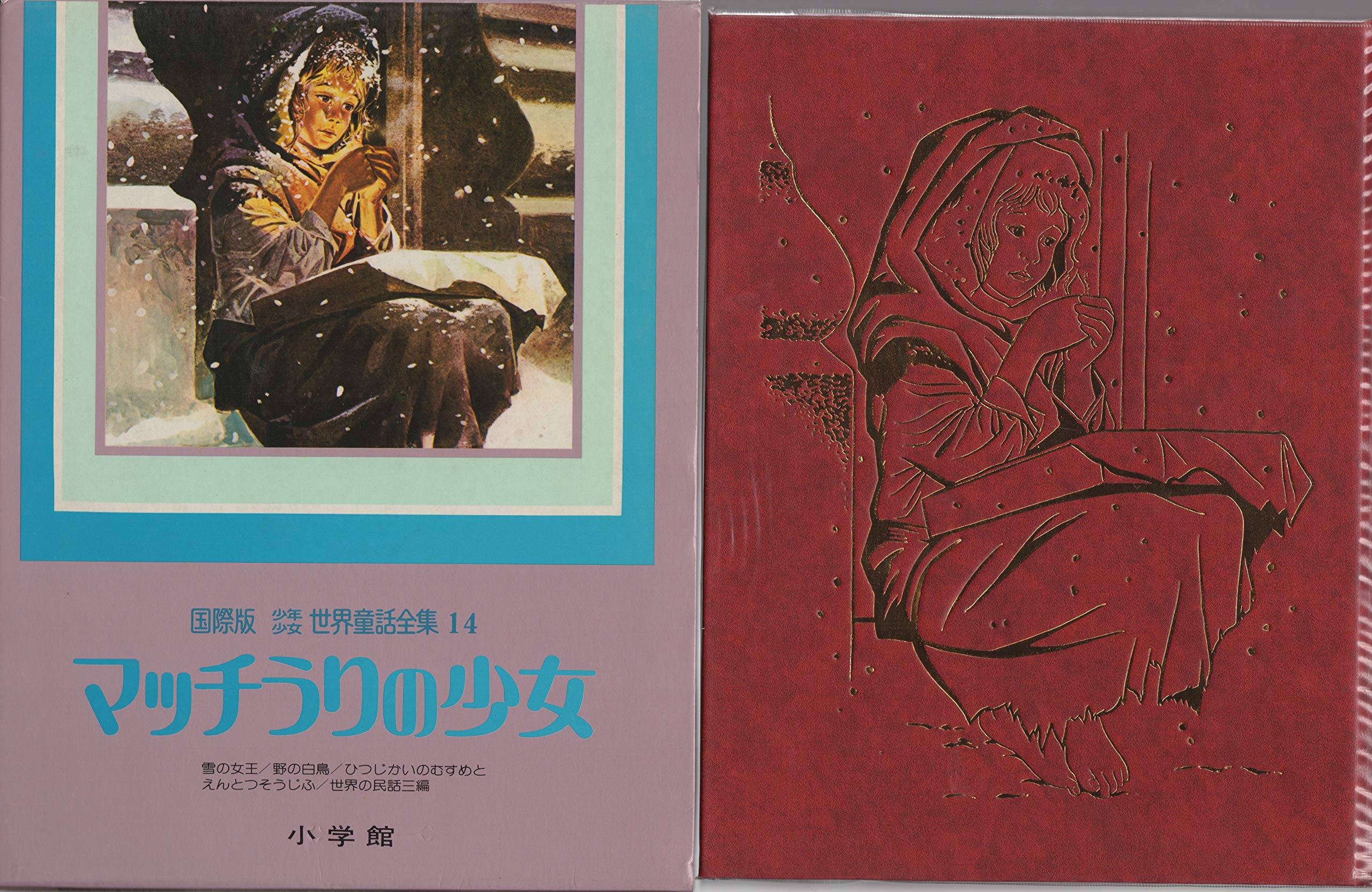 国際版　少年少女世界童話全集　14冊セット　まとめ売り 少年少女世界童話全集〈第14巻〉マッチうりの少女―国際版 (1980年) |本