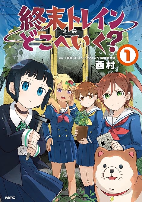 『終末トレインどこへいく？ 全3巻』の表紙イラスト 電子書籍 漫画