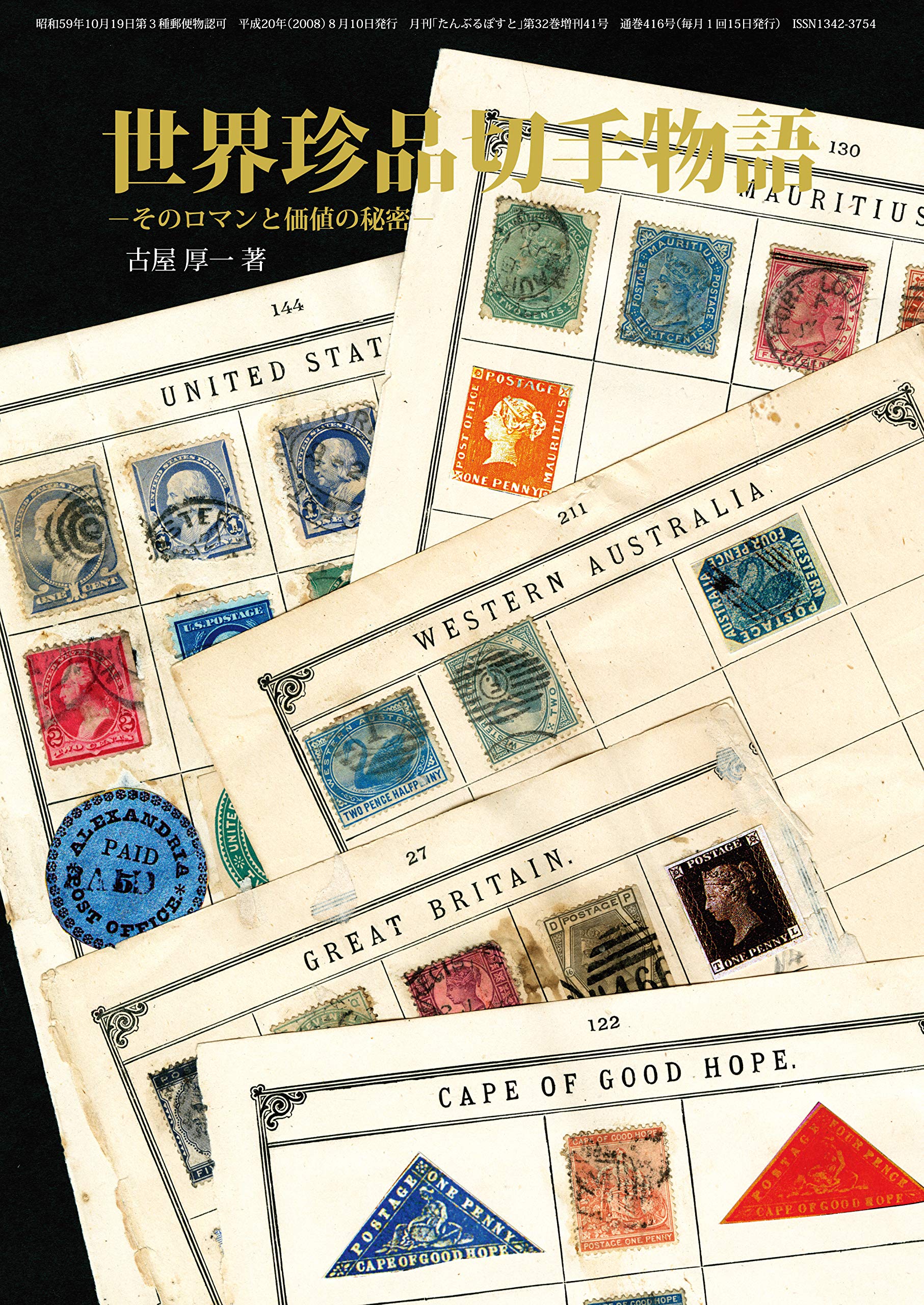 Amazon.co.jp: 世界珍品切手物語 : 古屋 厚一: 本