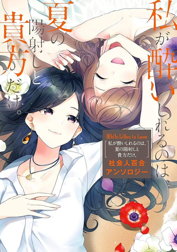 White Lilies in Love 私が酔いしれるのは、夏の陽射しと貴方