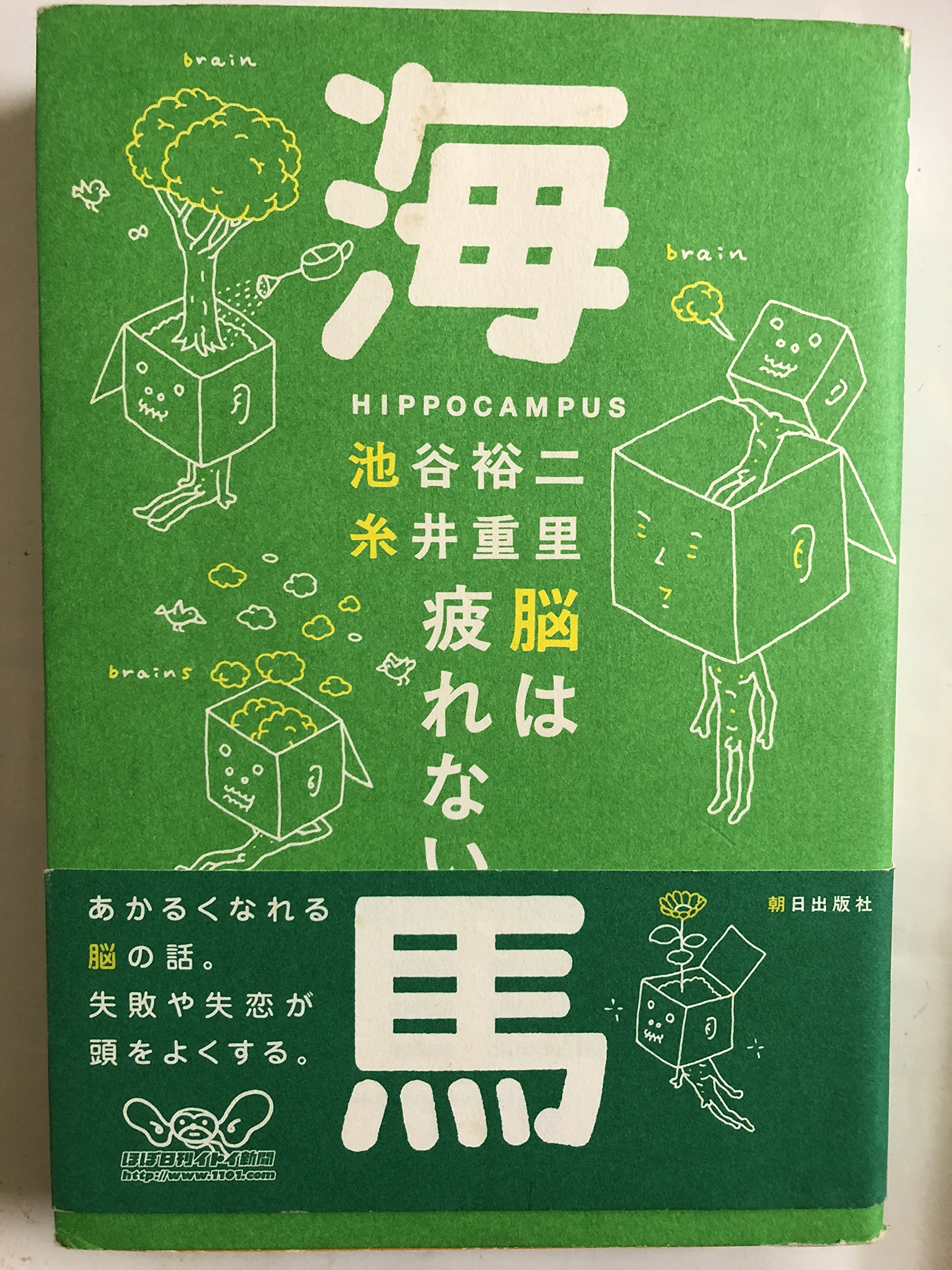 海馬 脳は疲れない　ふたつめのボールのようなことば。記憶力　脳科学　悩み解消 91T5fP3XKcL.jpg