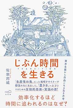 Amazon.co.jp: じぶん時間を生きる TRANSITION eBook : 佐宗邦威: 本