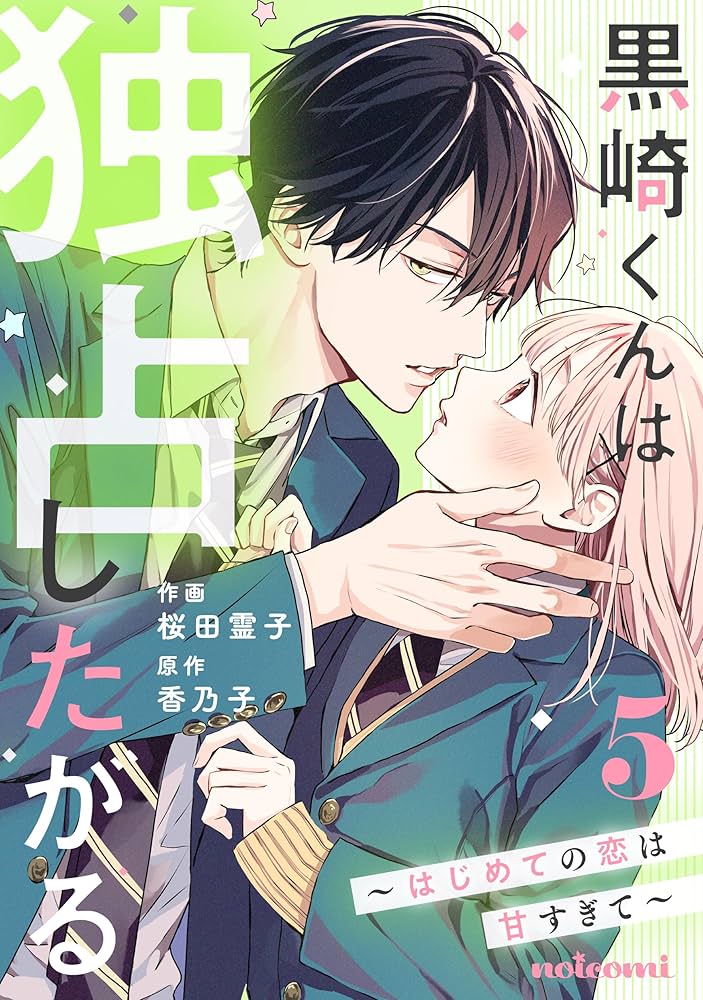 黒崎くんは独占したがる～はじめての恋は甘すぎて～ 5 黒崎くんは独占したがる～はじめての恋は甘すぎて～ 5巻 (noicomi