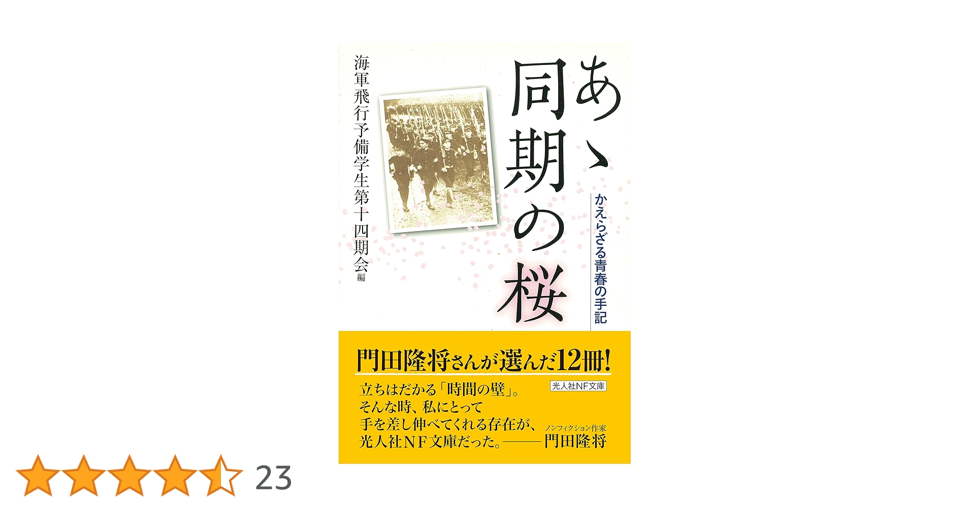 あゝ同期の桜 かえらざる青春の手記 (光人社ノンフィクション