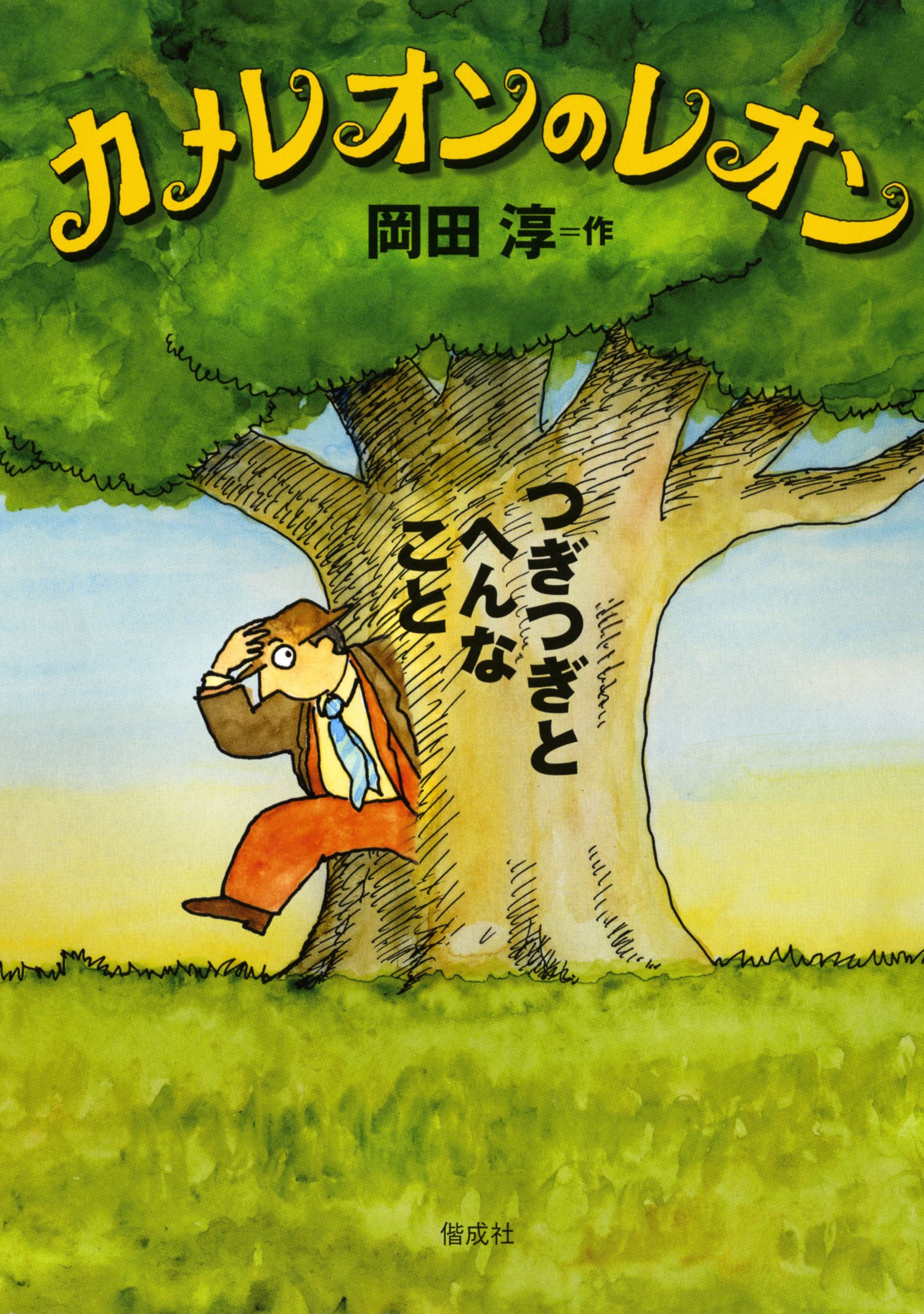 Amazon.co.jp: カメレオンのレオン つぎつぎとへんなこと (岡田 淳の本