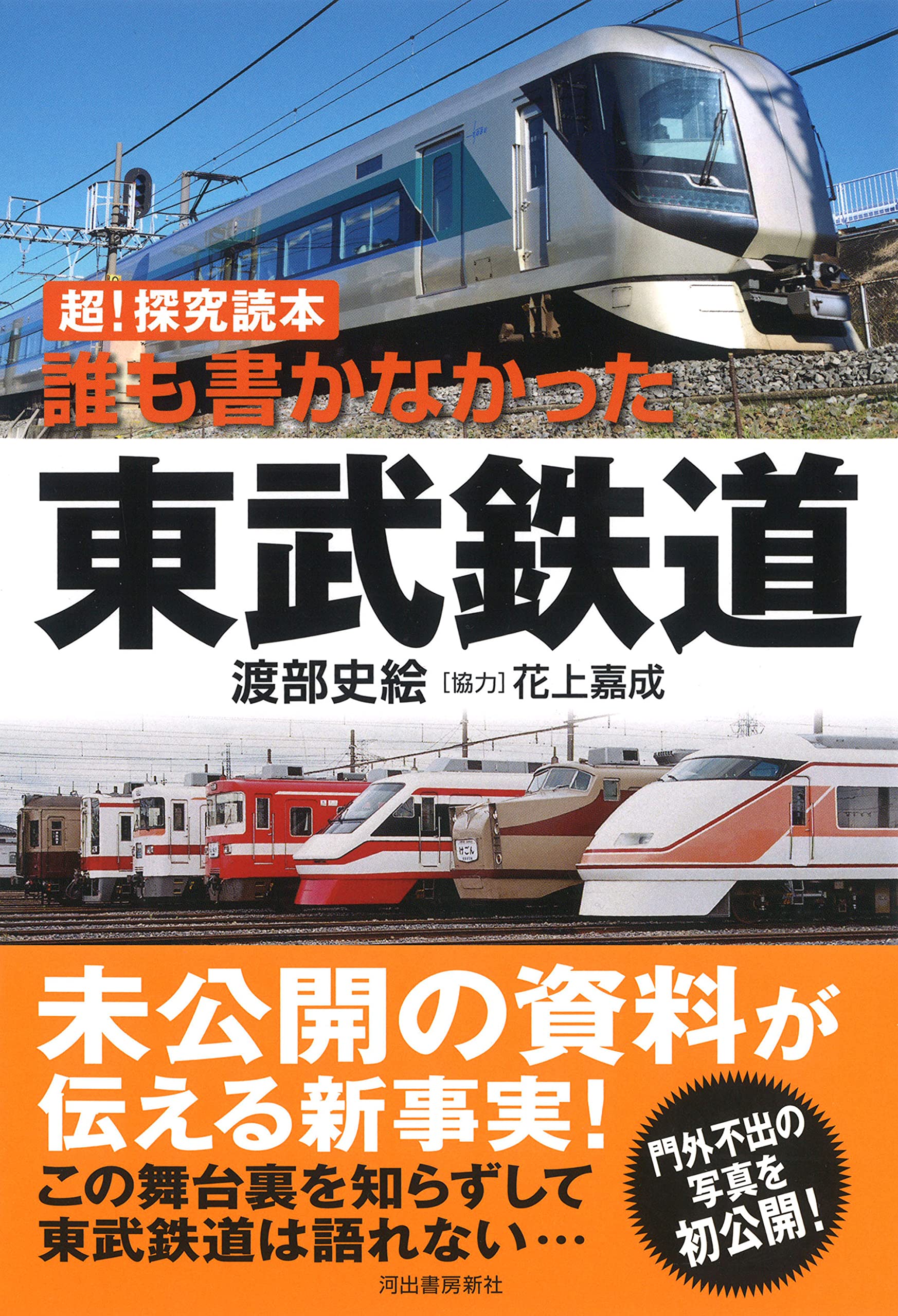 超 探求読本 誰も書かなかった東武鉄道 渡部史絵 花上嘉成 本 通販 Amazon