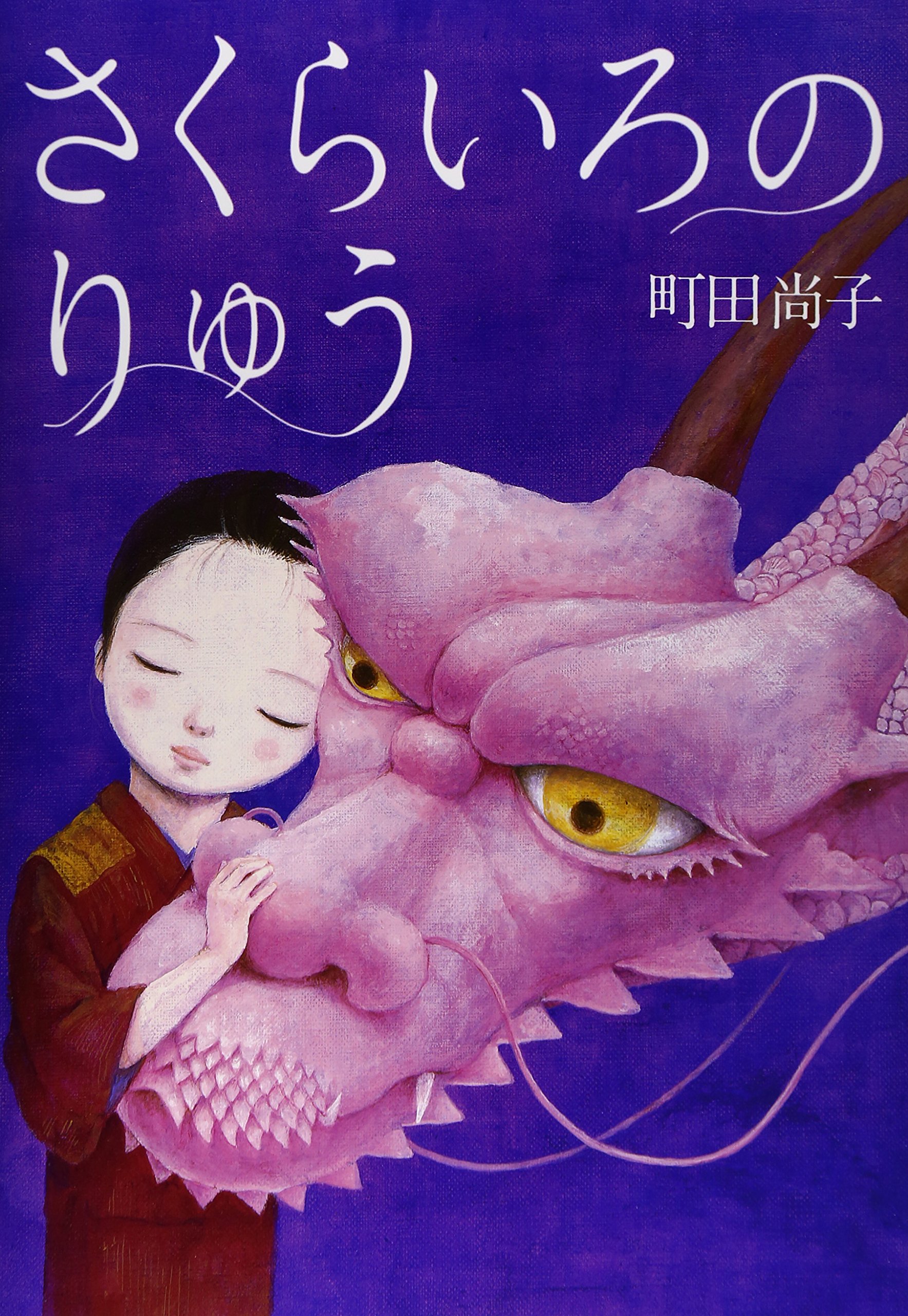 Amazon.co.jp: さくらいろのりゅう : 町田 尚子: 本