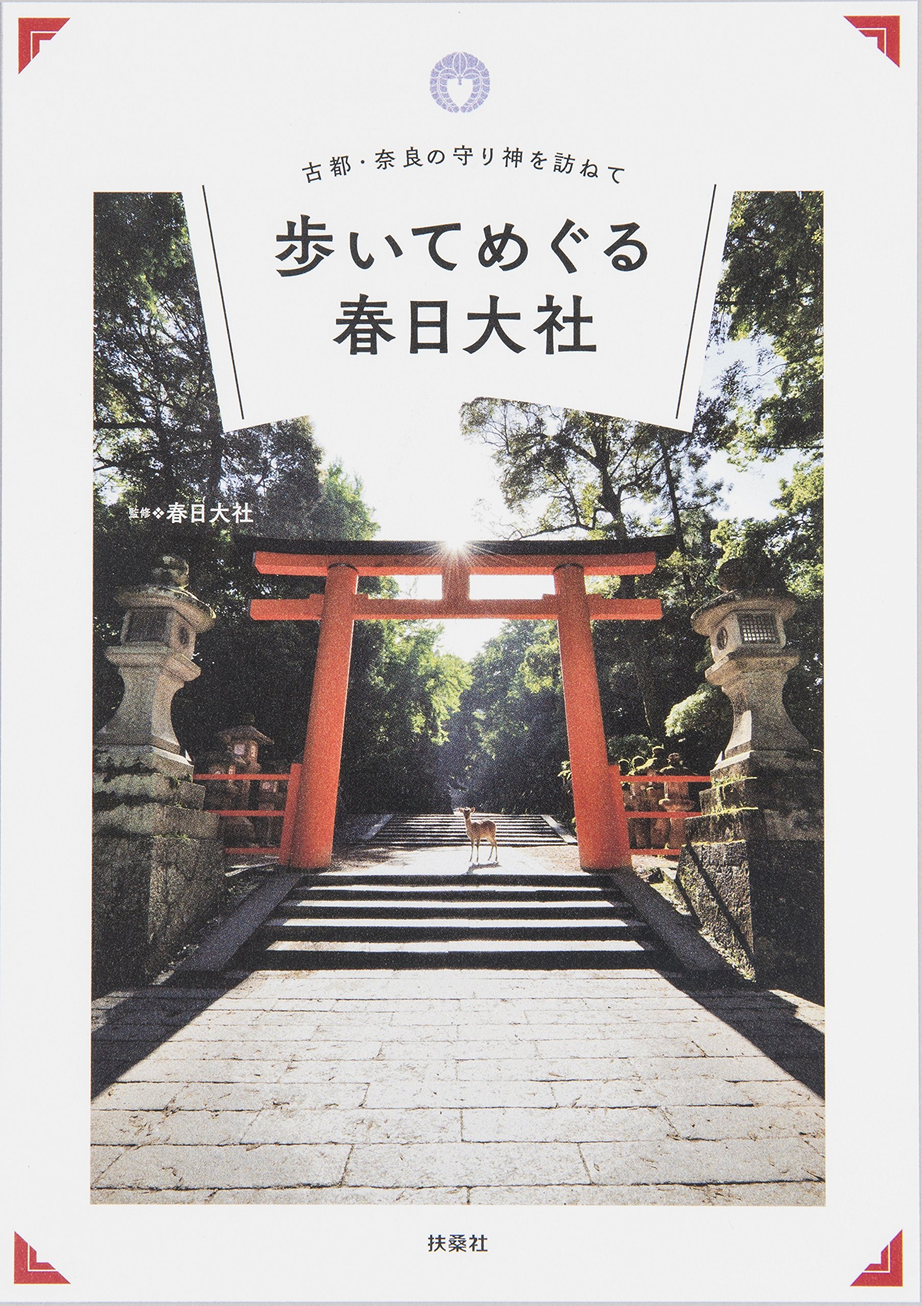 古都 奈良の守り神を訪ねて 歩いてめぐる春日大社 春日大社 本 通販 Amazon